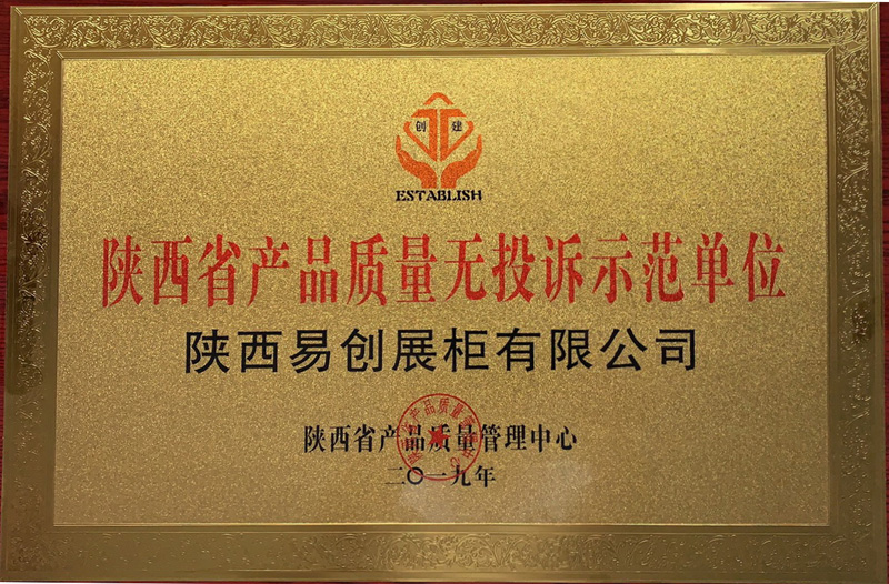 陜西省產(chǎn)品質(zhì)量無(wú)投訴示范單位